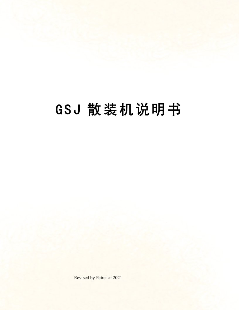 GSJ散装机说明书