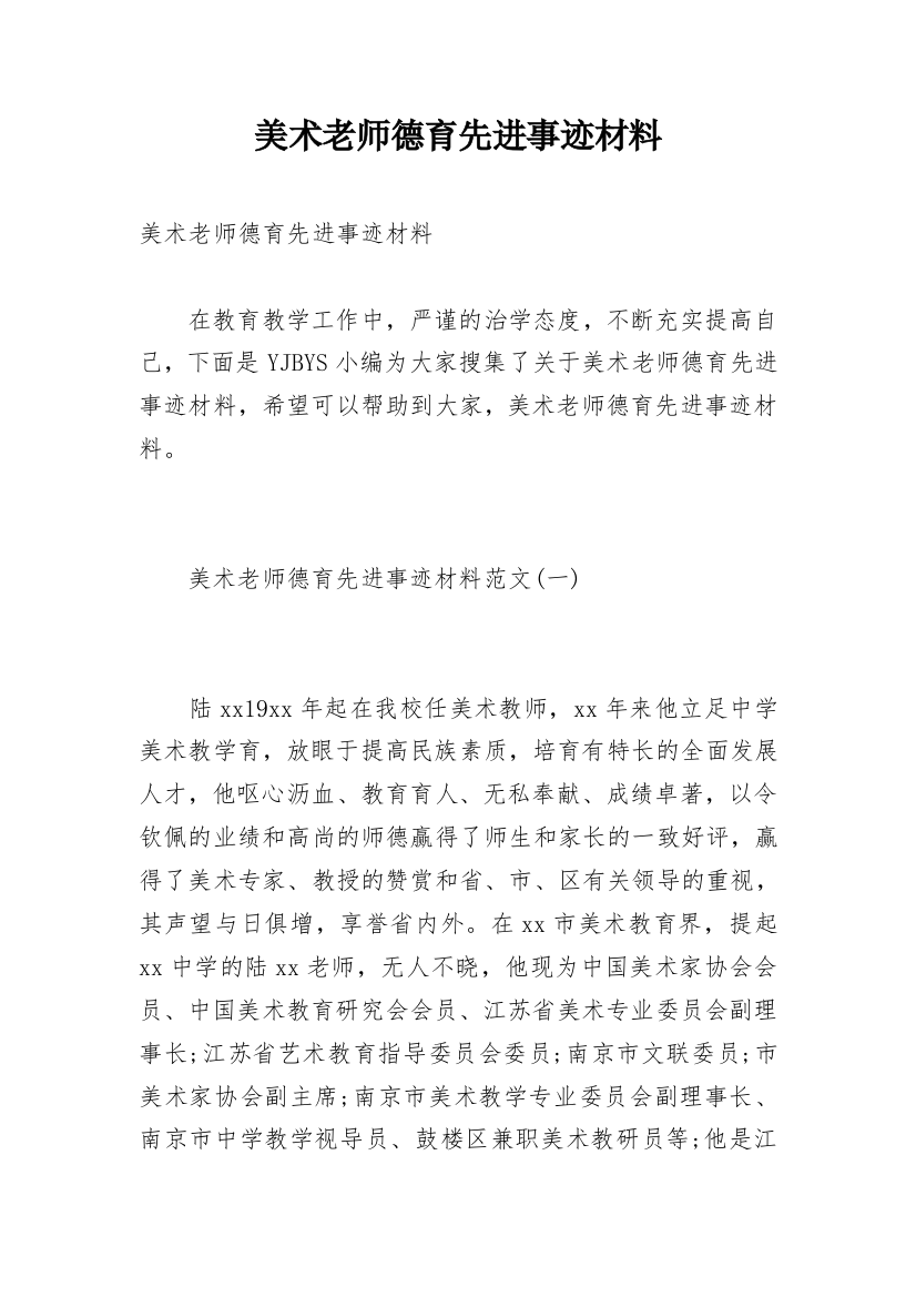 美术老师德育先进事迹材料