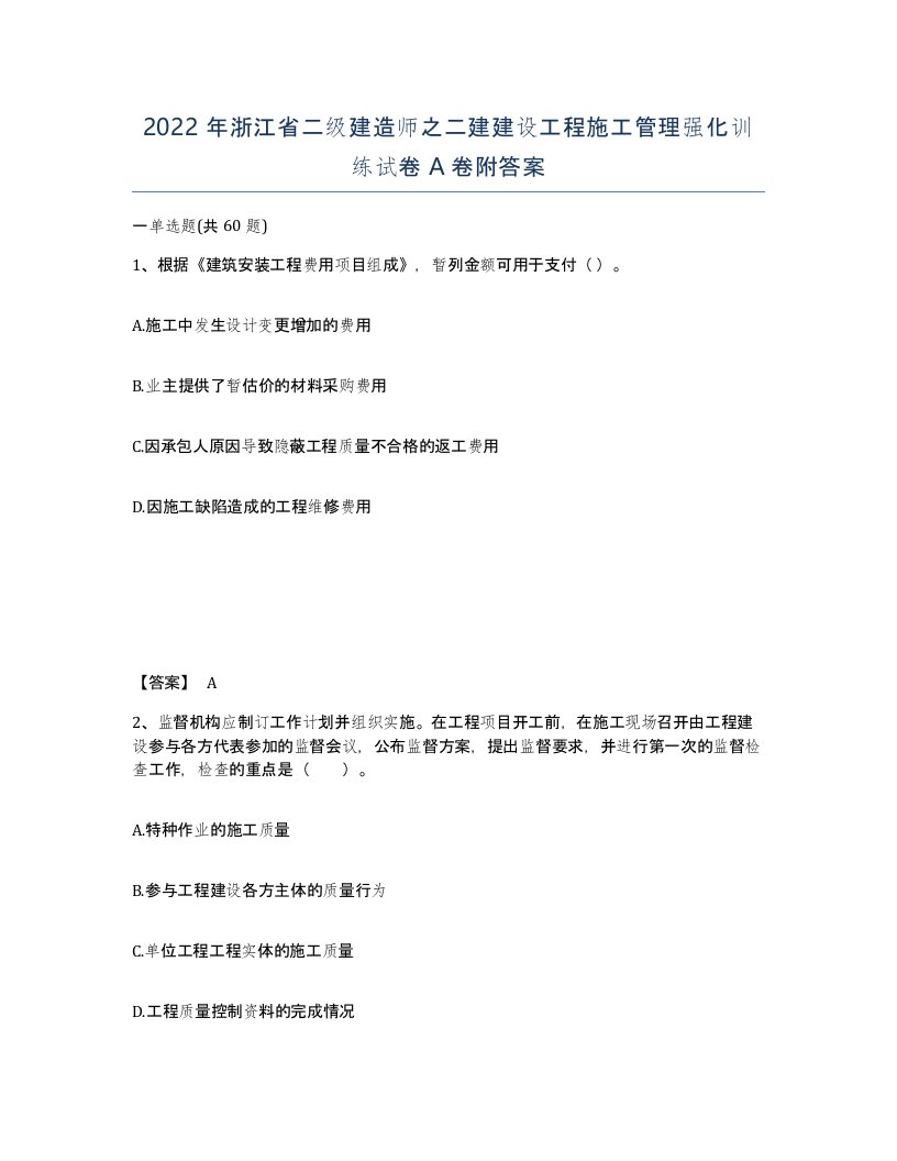 2022年浙江省二级建造师之二建建设工程施工管理强化训练试卷A卷附答案