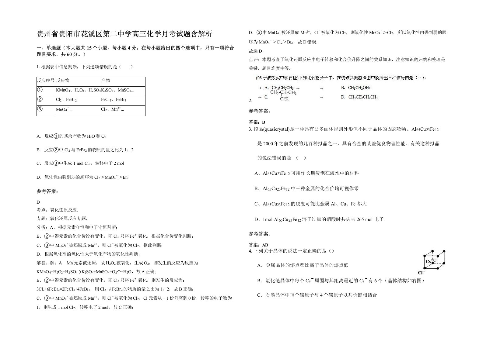 贵州省贵阳市花溪区第二中学高三化学月考试题含解析