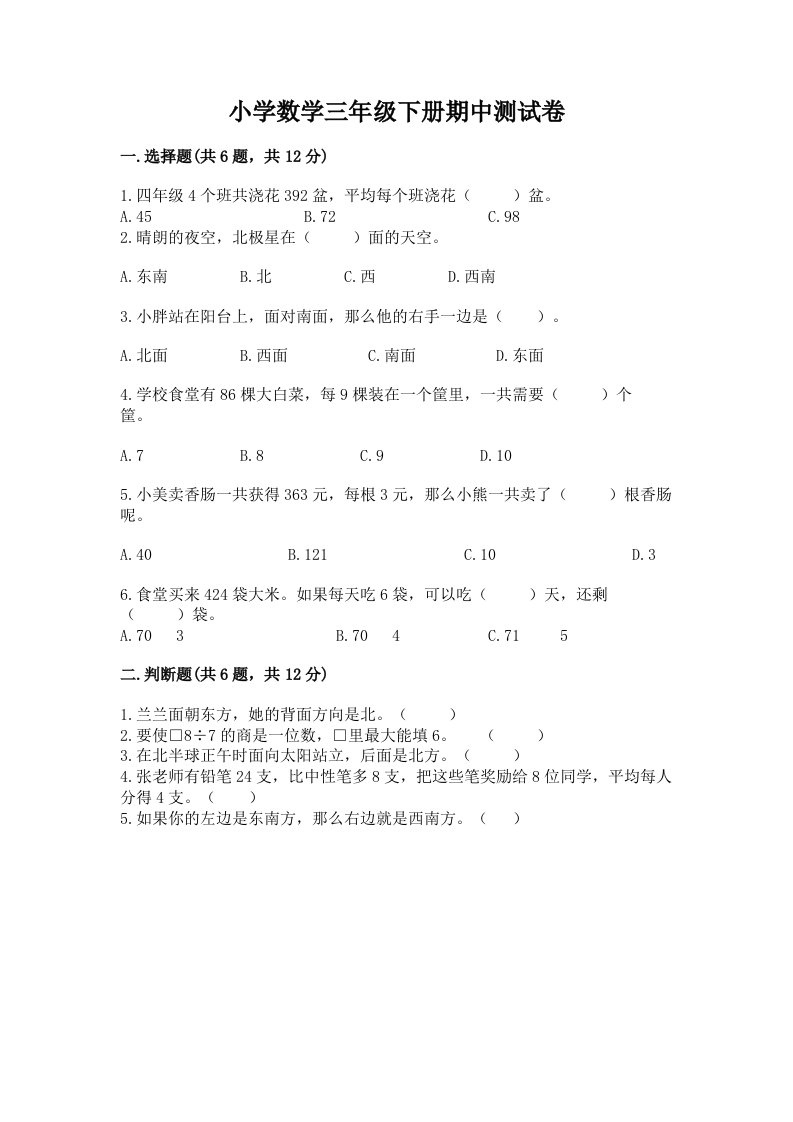 小学数学三年级下册期中测试卷精品（历年真题）