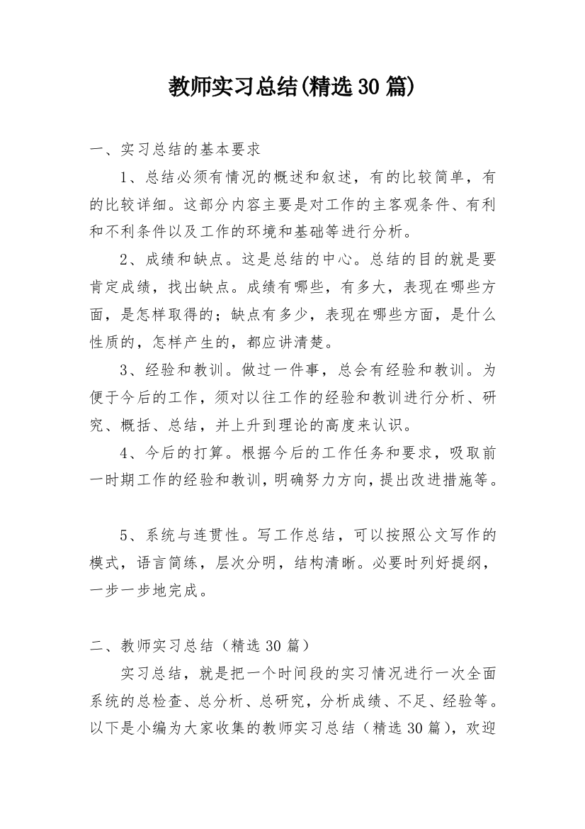 教师实习总结(精选30篇)