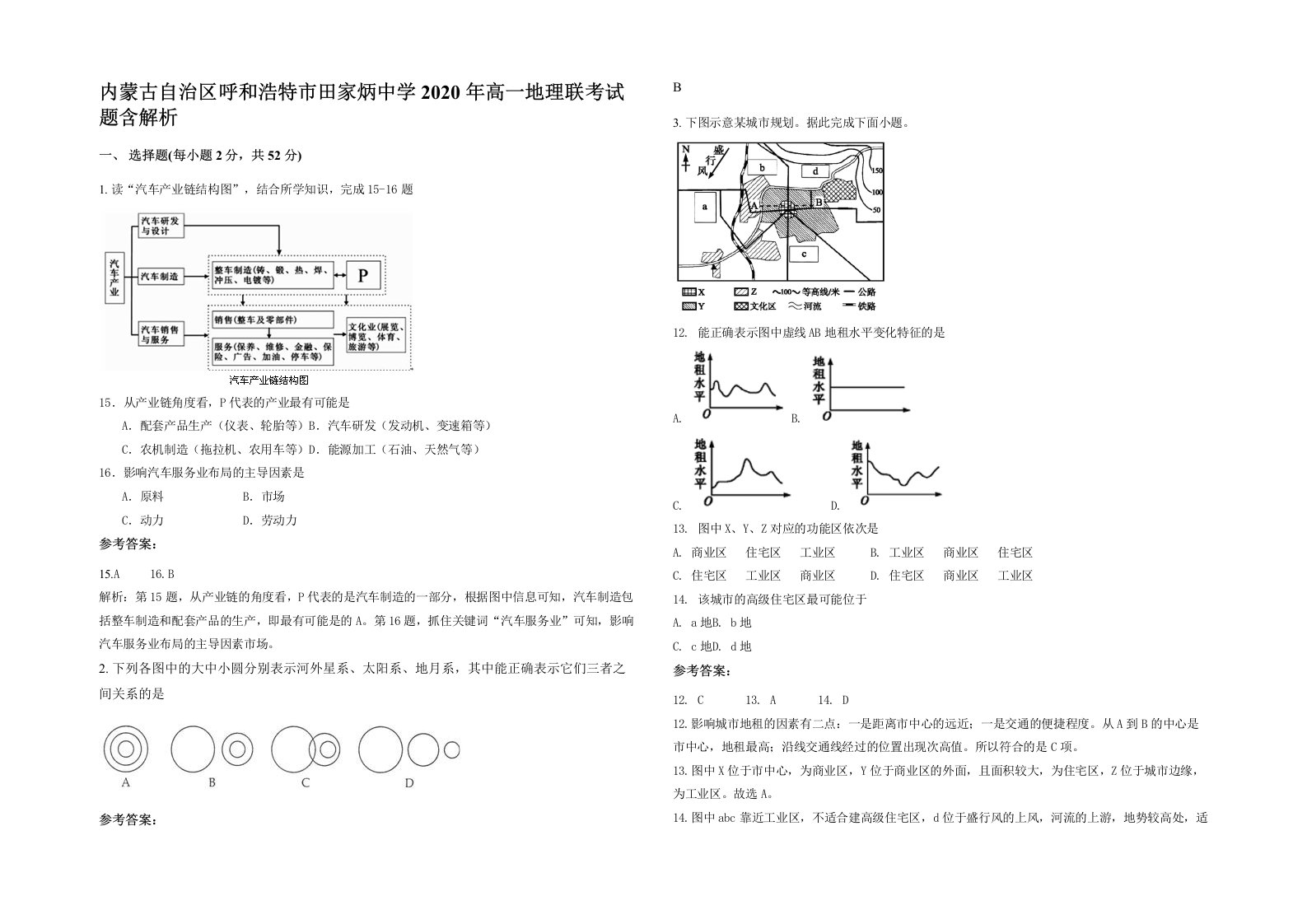 内蒙古自治区呼和浩特市田家炳中学2020年高一地理联考试题含解析