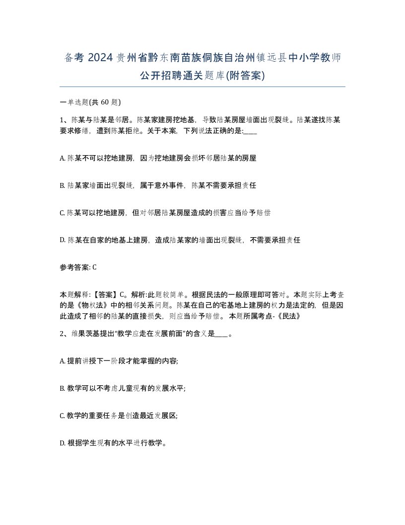 备考2024贵州省黔东南苗族侗族自治州镇远县中小学教师公开招聘通关题库附答案