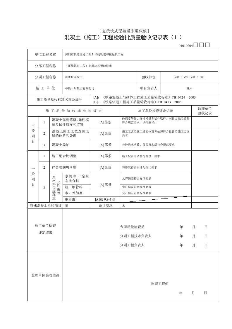 混凝土(施工)工程检验批质量验收记录表(Ⅱ)