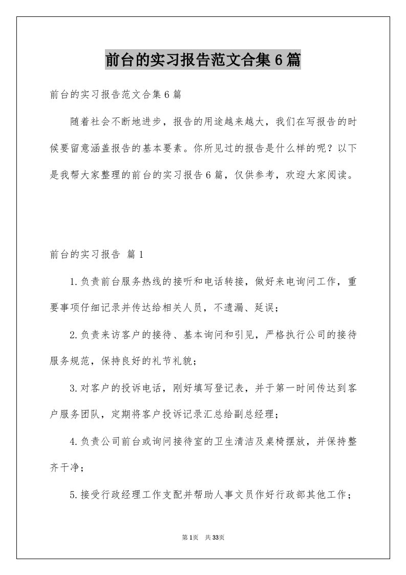 前台的实习报告范文合集6篇