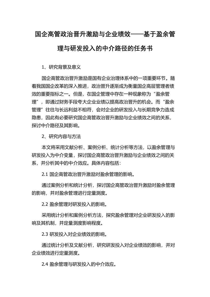 国企高管政治晋升激励与企业绩效——基于盈余管理与研发投入的中介路径的任务书