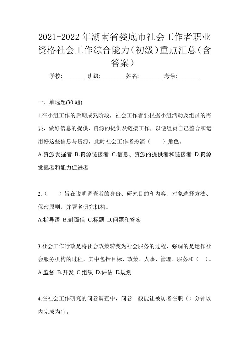 2021-2022年湖南省娄底市社会工作者职业资格社会工作综合能力初级重点汇总含答案