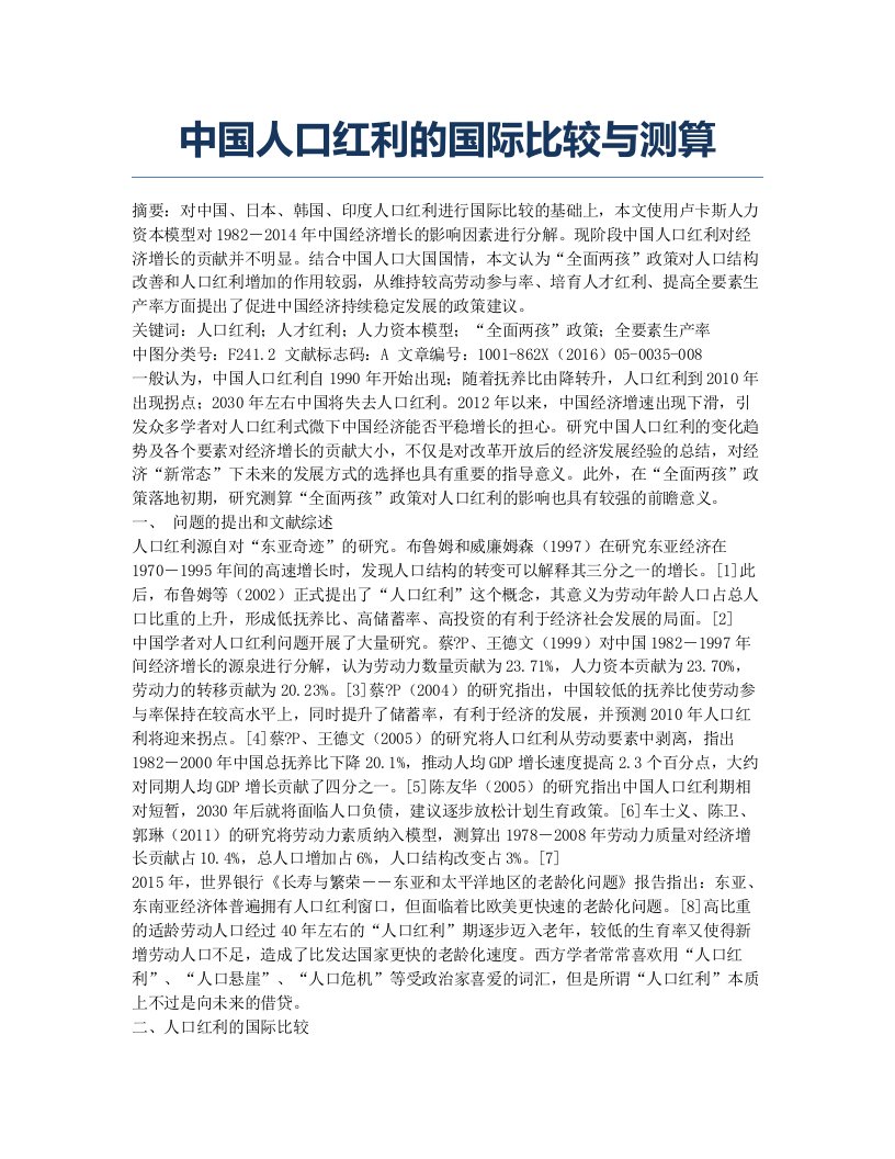 中国人口红利的国际比较与测算