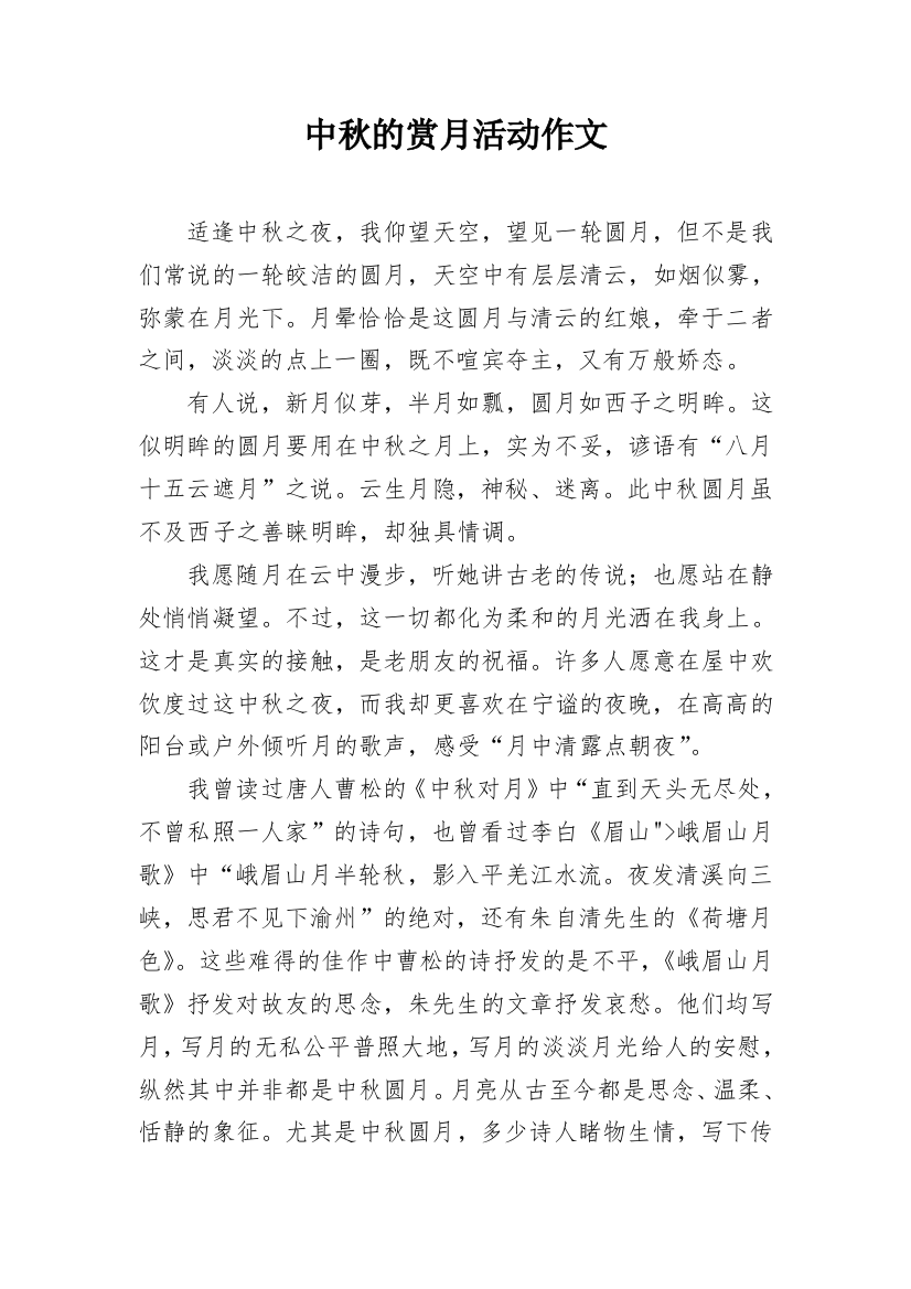 中秋的赏月活动作文