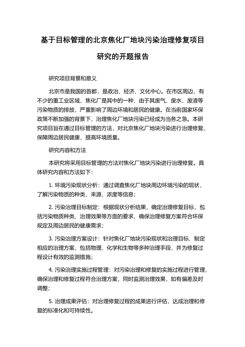 基于目标管理的北京焦化厂地块污染治理修复项目研究的开题报告