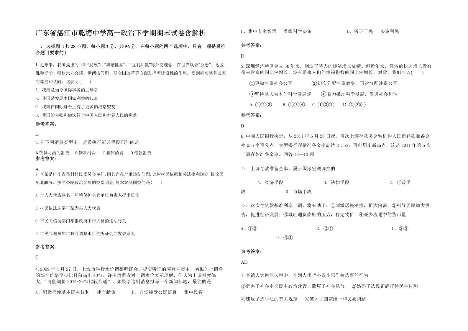 广东省湛江市乾塘中学高一政治下学期期末试卷含解析