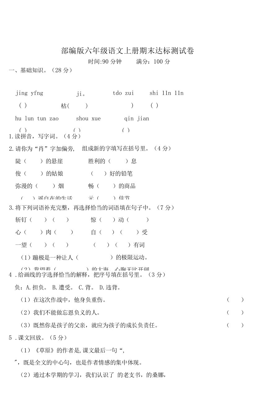 部编版六年级语文上册期末质量评价试卷