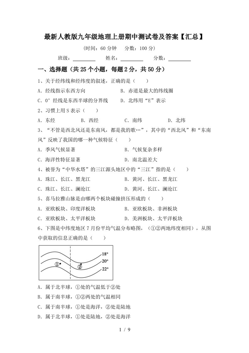 最新人教版九年级地理上册期中测试卷及答案汇总