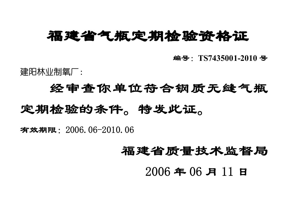 福建省气瓶定期检验资格证