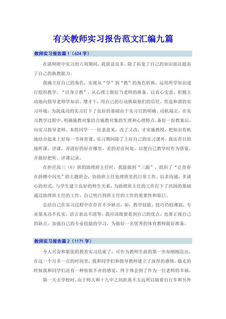 有关教师实习报告范文汇编九篇