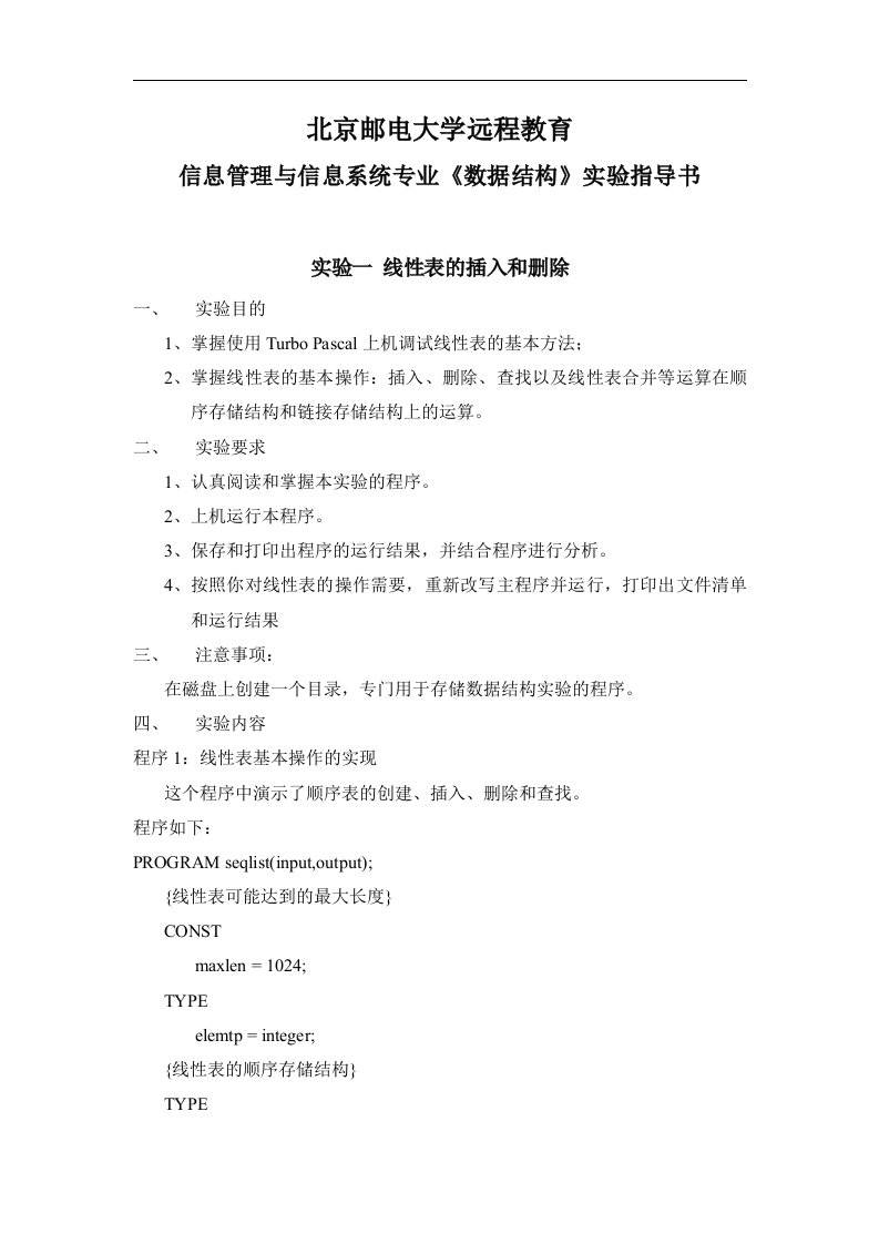 信息管理与信息系统专业数据结构实验指导书实验一线性表的