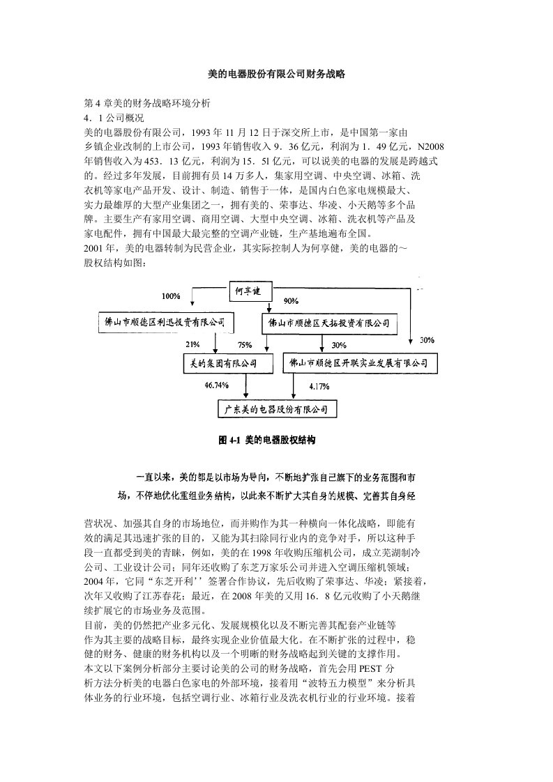 美的电器股份有限公司财务战略