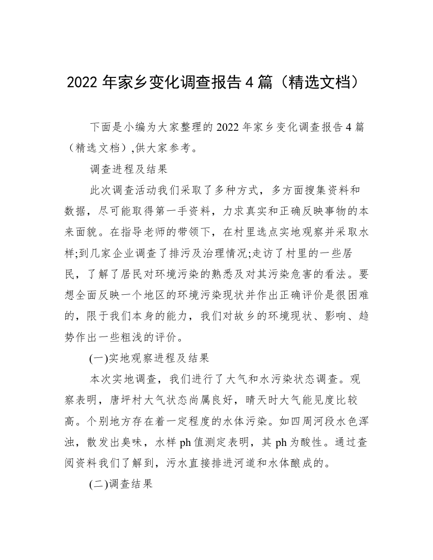 2022年家乡变化调查报告4篇（精选文档）