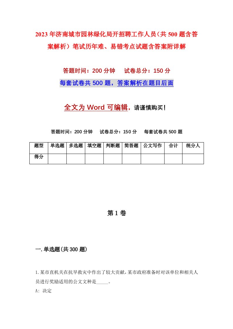 2023年济南城市园林绿化局开招聘工作人员共500题含答案解析笔试历年难易错考点试题含答案附详解