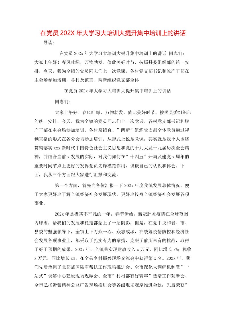 在党员202X年大学习大培训大提升集中培训上的讲话