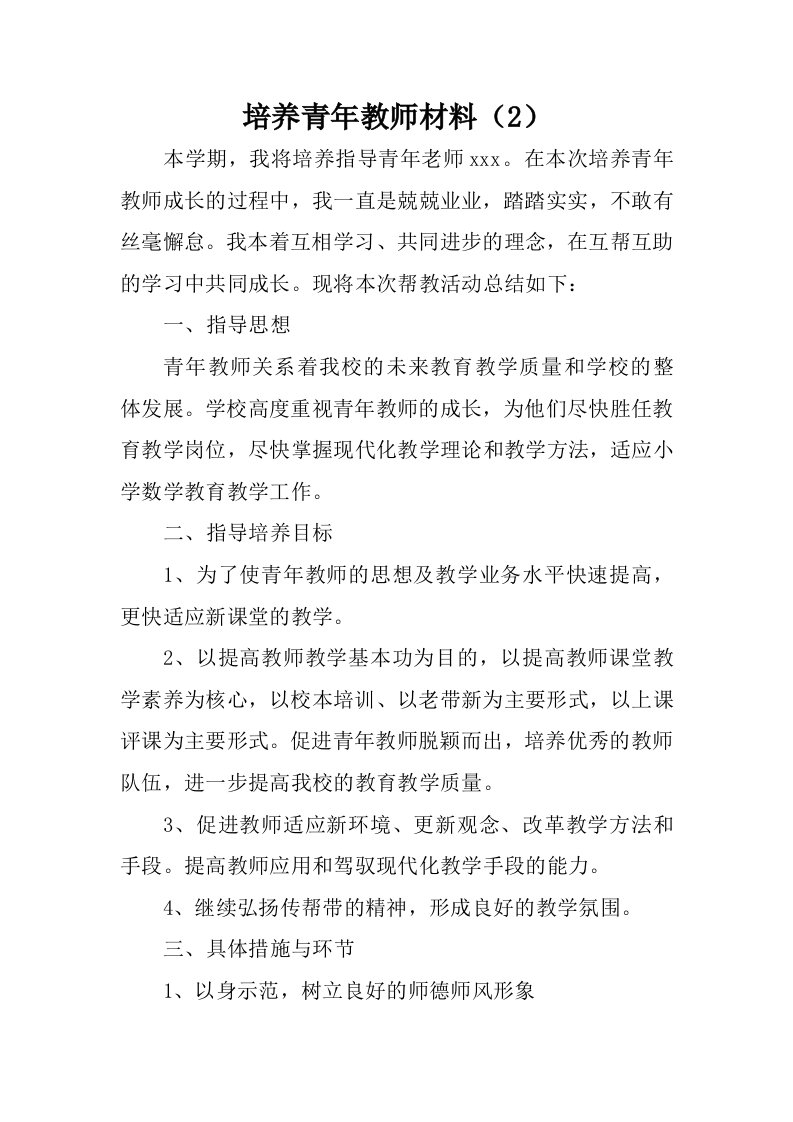 培养青年教师材料