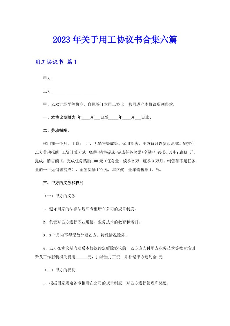 关于用工协议书合集六篇