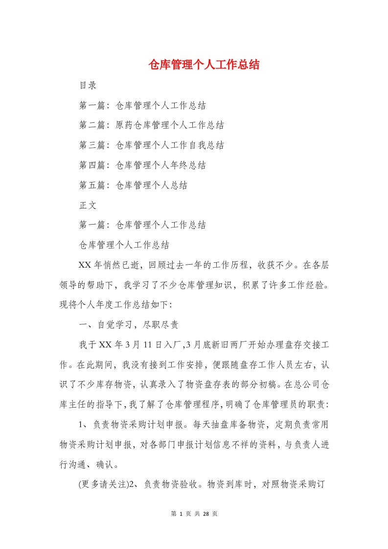 仓库管理个人工作总结与仓库管理制度汇编