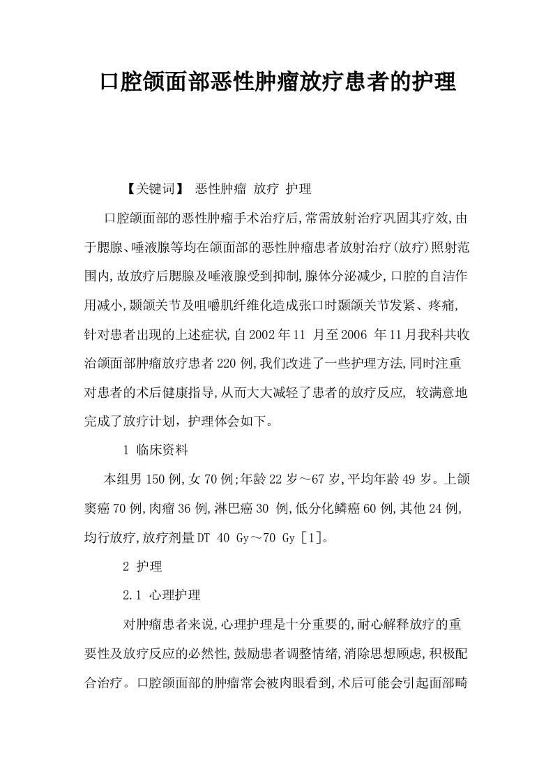 口腔颌面部恶性肿瘤放疗患者的护理