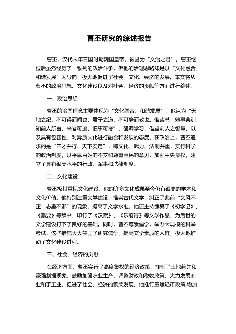 曹丕研究的综述报告