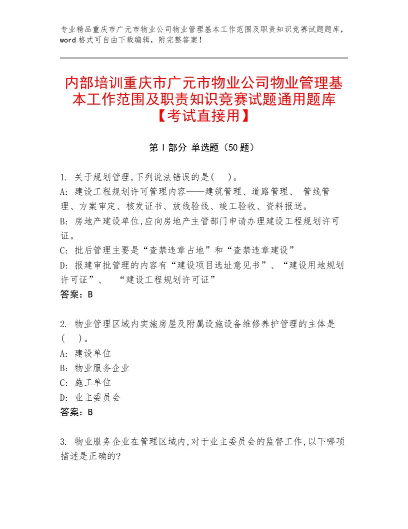 内部培训重庆市广元市物业公司物业管理基本工作范围及职责知识竞赛试题通用题库【考试直接用】