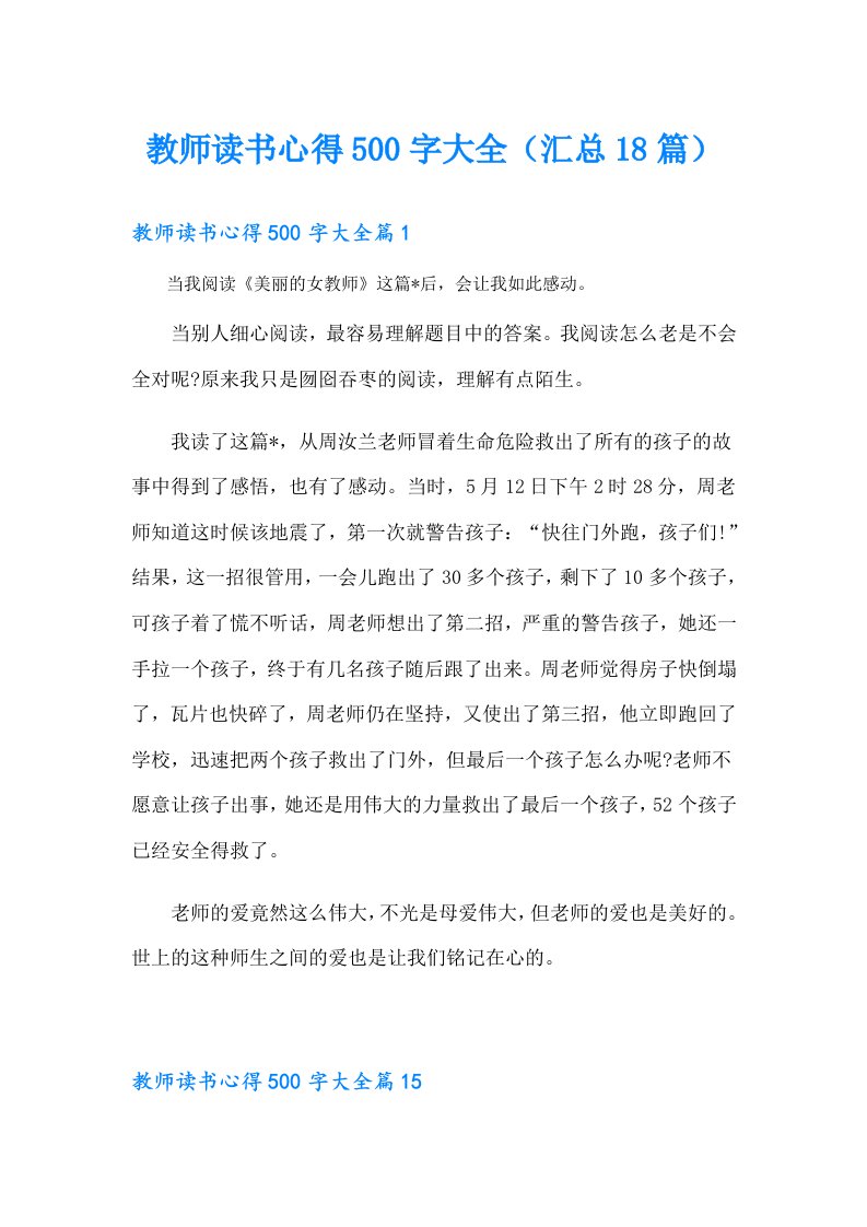 教师读书心得500字大全（汇总18篇）