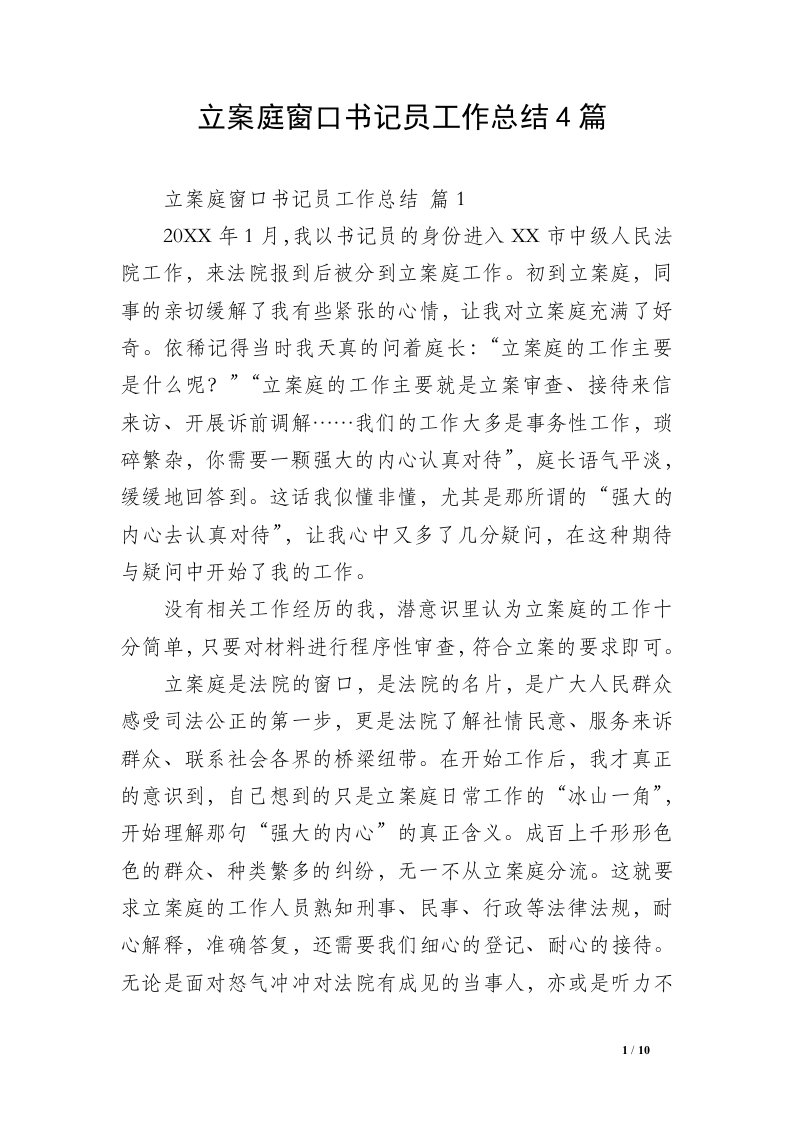 立案庭窗口书记员工作总结4篇