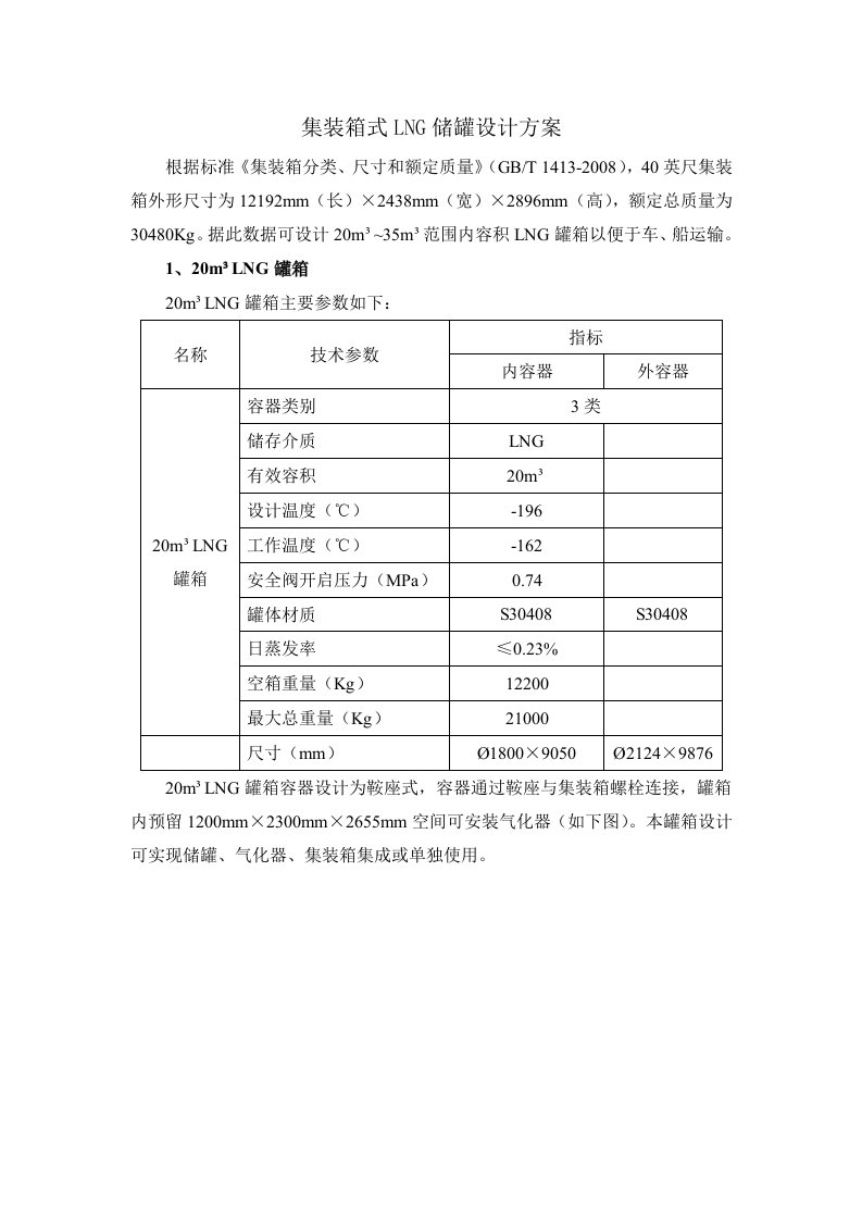 集装箱式lng储罐设计方案