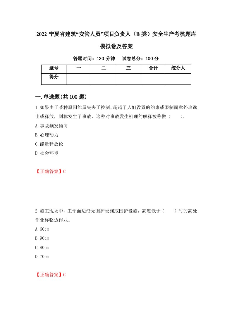 2022宁夏省建筑安管人员项目负责人B类安全生产考核题库模拟卷及答案61