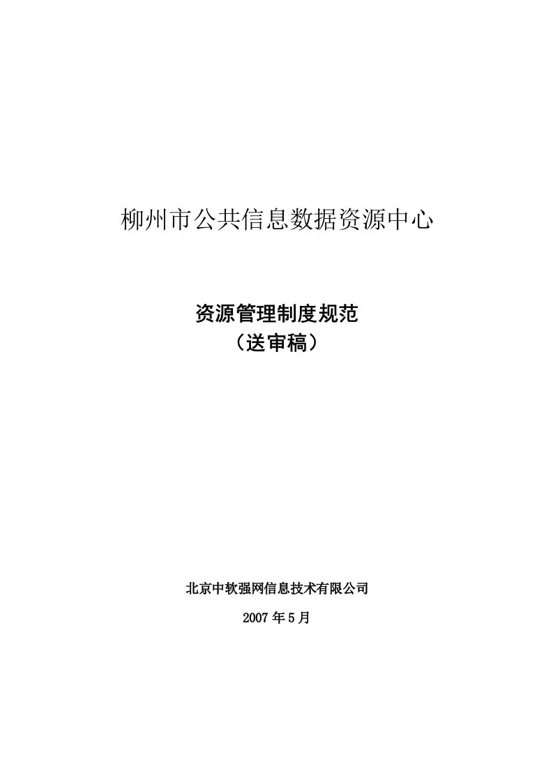 柳州市公共信息数据资源中心资源管理制度规范