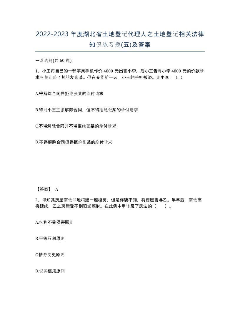 2022-2023年度湖北省土地登记代理人之土地登记相关法律知识练习题五及答案