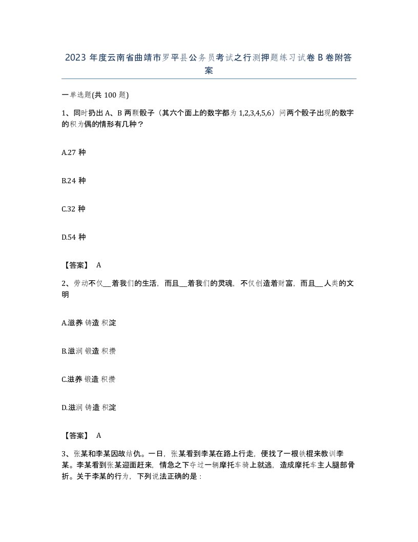 2023年度云南省曲靖市罗平县公务员考试之行测押题练习试卷B卷附答案