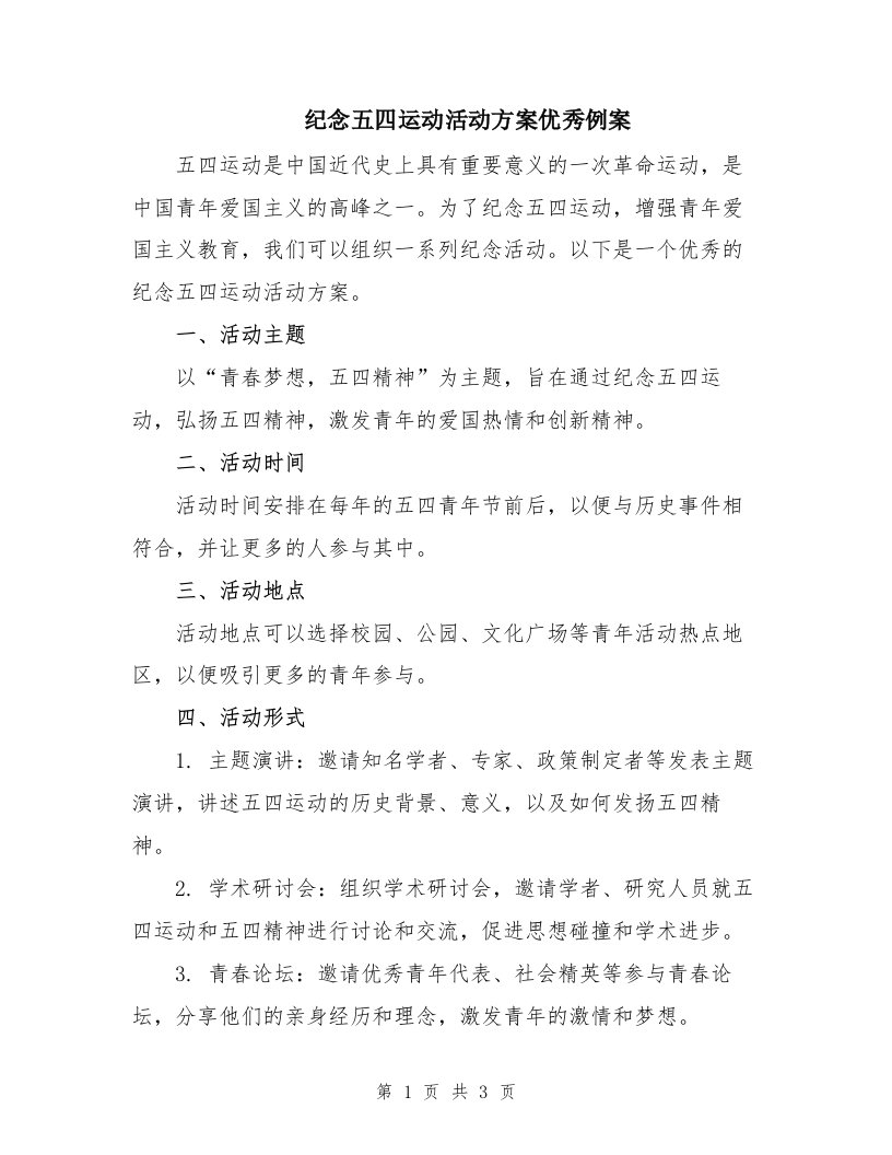 纪念五四运动活动方案优秀例案