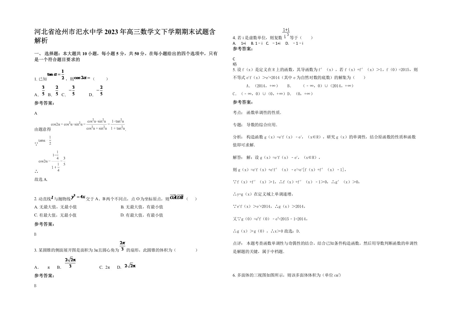 河北省沧州市汜水中学2023年高三数学文下学期期末试题含解析