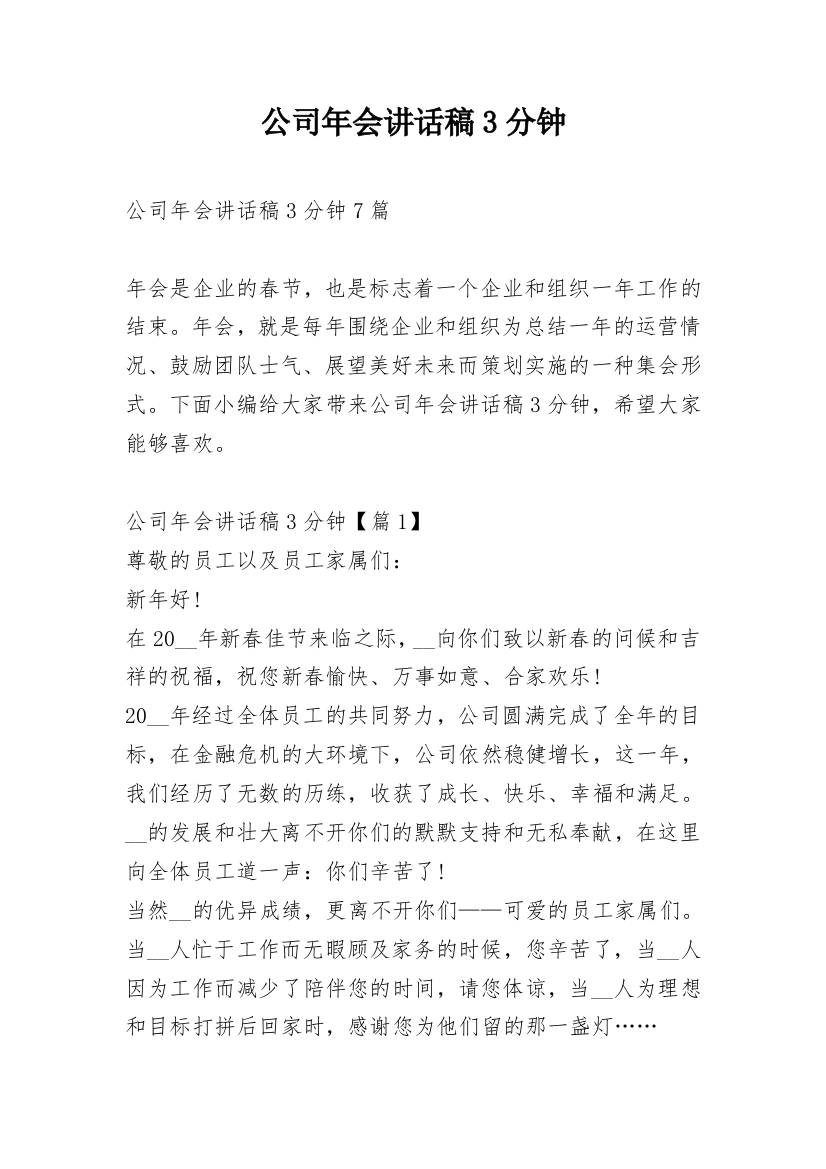 公司年会讲话稿3分钟