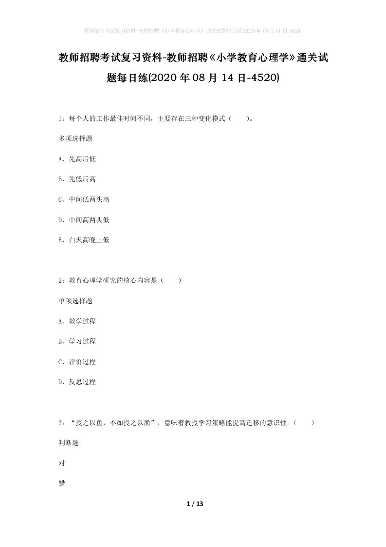 教师招聘考试复习资料-教师招聘小学教育心理学通关试题每日练2020年08月14日-4520