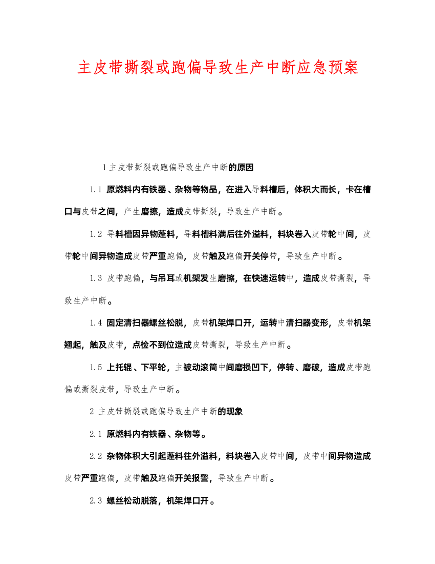 2022《安全管理应急预案》之主皮带撕裂或跑偏导致生产中断应急预案