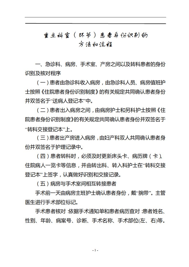 重点科室(环节)身份识别方法及核对流程