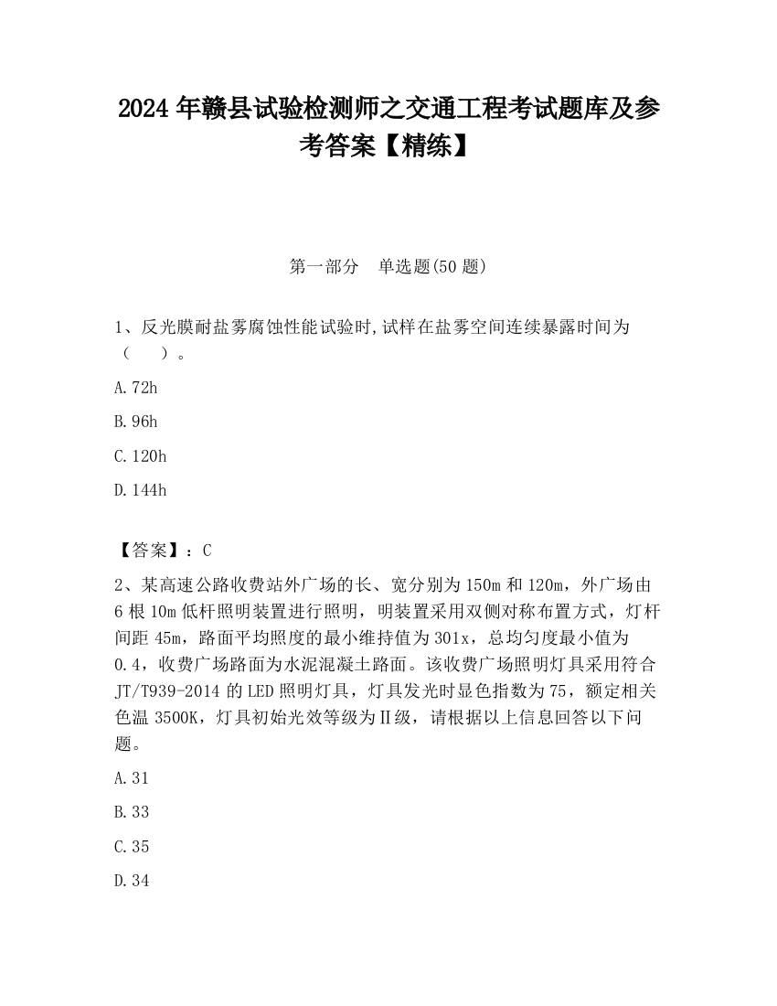 2024年赣县试验检测师之交通工程考试题库及参考答案【精练】