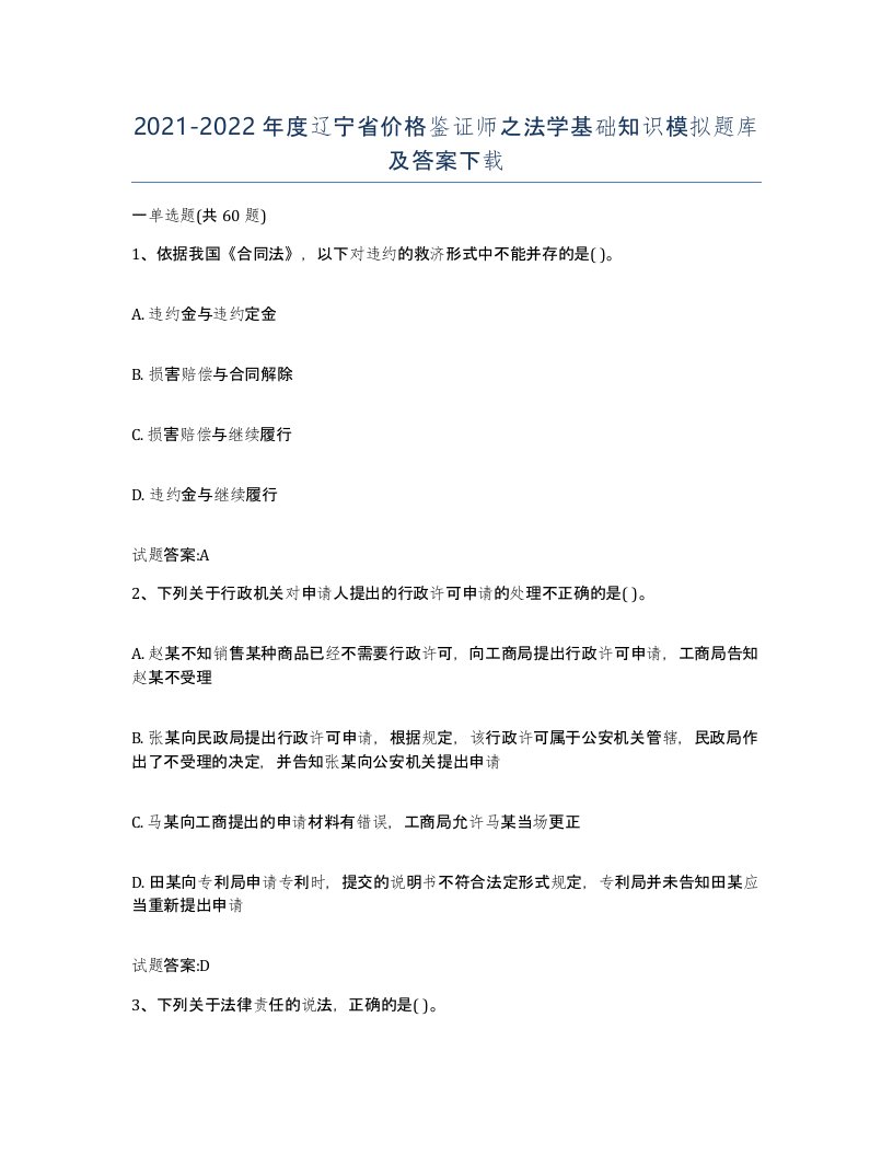 2021-2022年度辽宁省价格鉴证师之法学基础知识模拟题库及答案