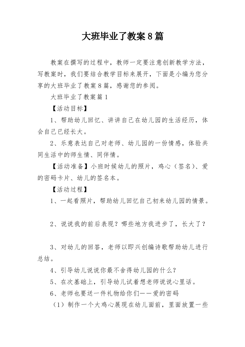 大班毕业了教案8篇