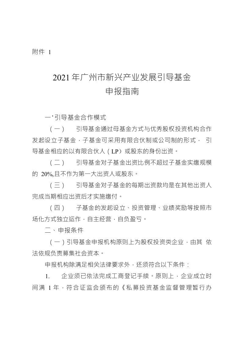 2021年广州市新兴产业发展引导基金申报指南