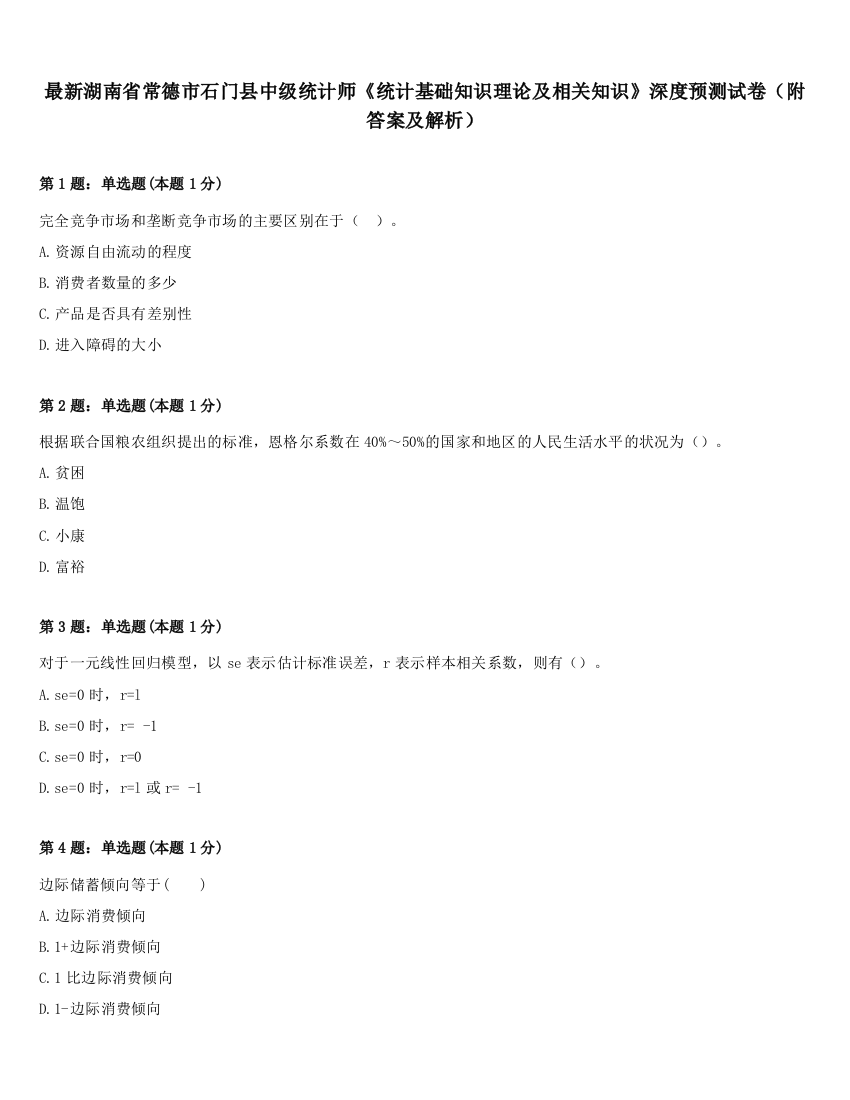 最新湖南省常德市石门县中级统计师《统计基础知识理论及相关知识》深度预测试卷（附答案及解析）