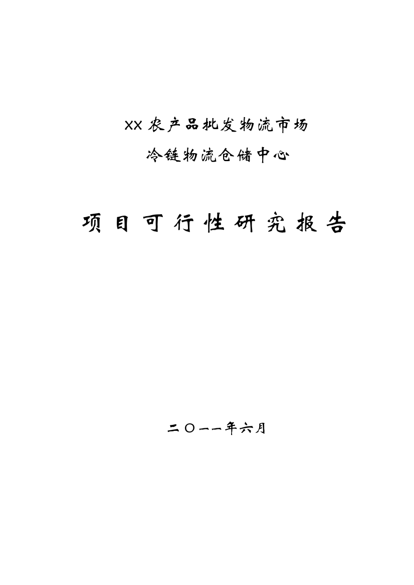 冷链物流仓储中心项目可行性谋划书2